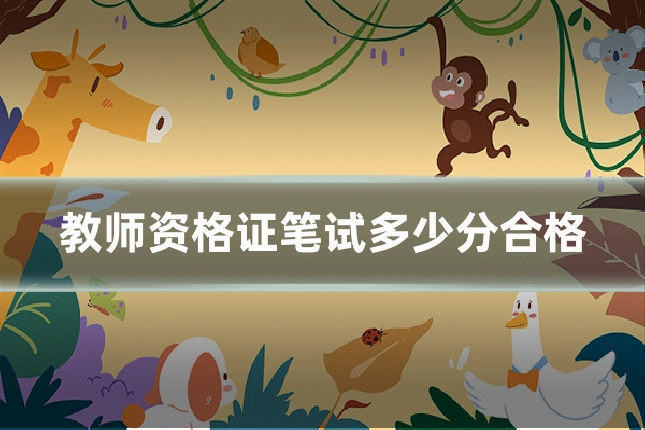 教师资格证笔试多少分合格