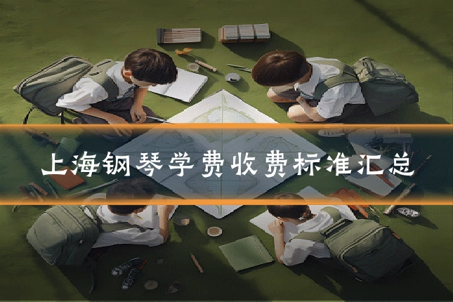 上海钢琴学费收费标准汇总