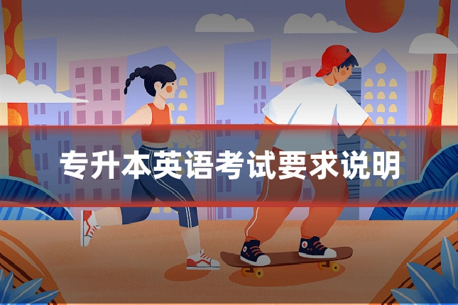 专升本英语考试要求说明