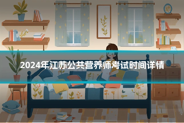 2024年江苏公共营养师考试时间详情