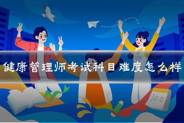 健康管理师考试科目难度怎么样