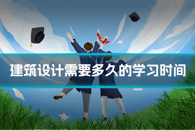 建筑设计需要多久的学习时间