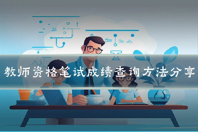 教师资格笔试成绩查询方法分享