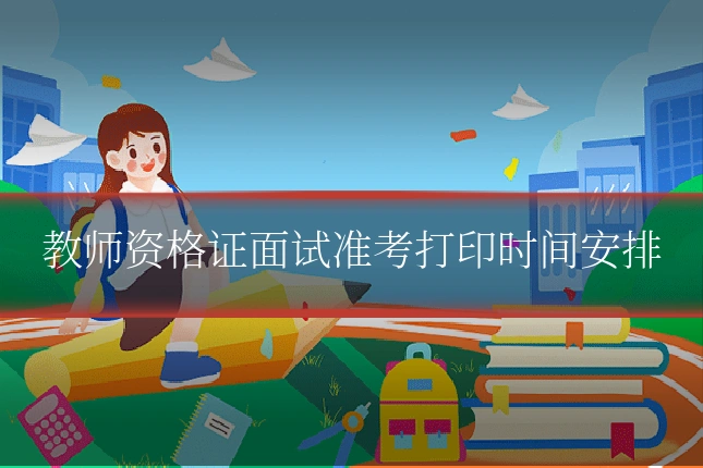 教师资格证面试准考打印时间安排