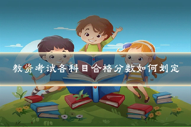 教资考试各科目合格分数如何划定