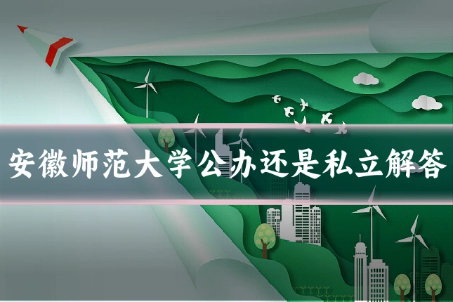 安徽师范大学公办还是私立解答