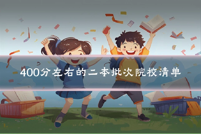 400分左右的二本批次院校清单