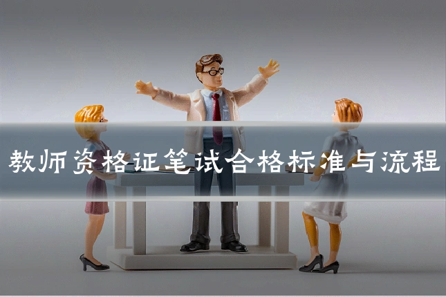 教师资格证笔试合格标准与流程