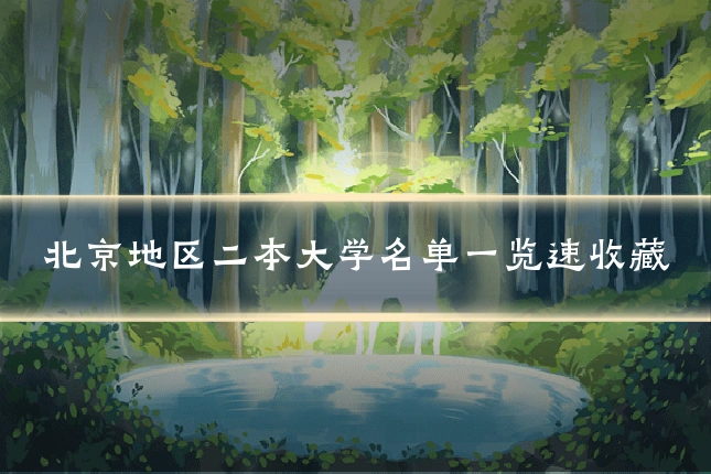 北京地区二本大学名单一览速收藏