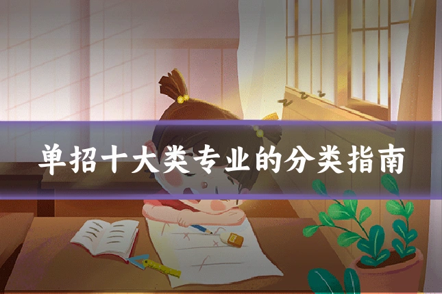单招十大类专业的分类指南