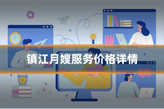 镇江月嫂服务价格详情