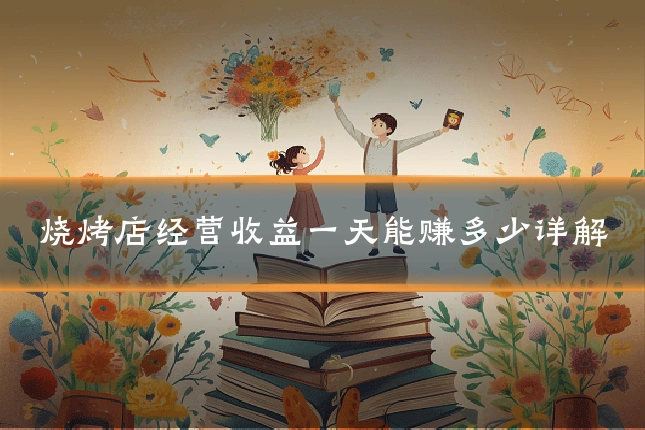 烧烤店经营收益一天能赚多少详解