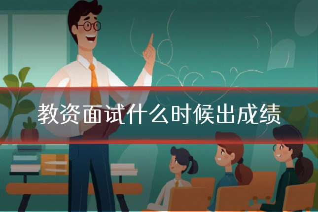 教资面试什么时候出成绩