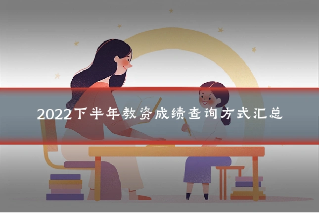 2022下半年教资成绩查询方式汇总