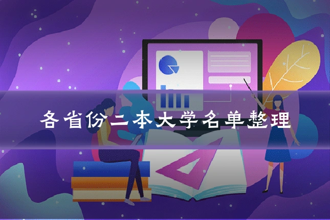 各省份二本大学名单整理