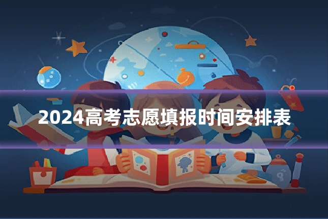 2024高考志愿填报时间安排表