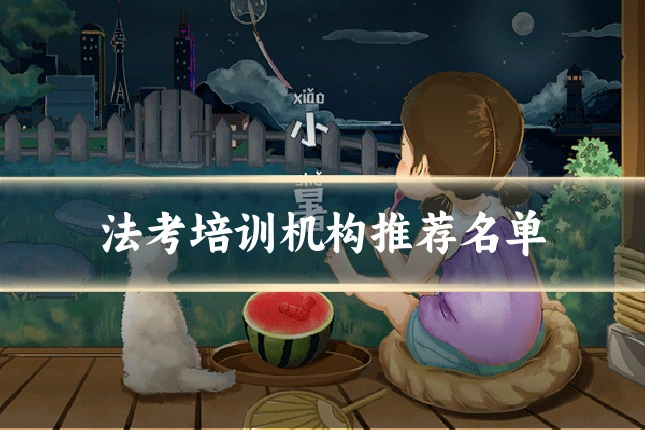 法考培训机构推荐名单