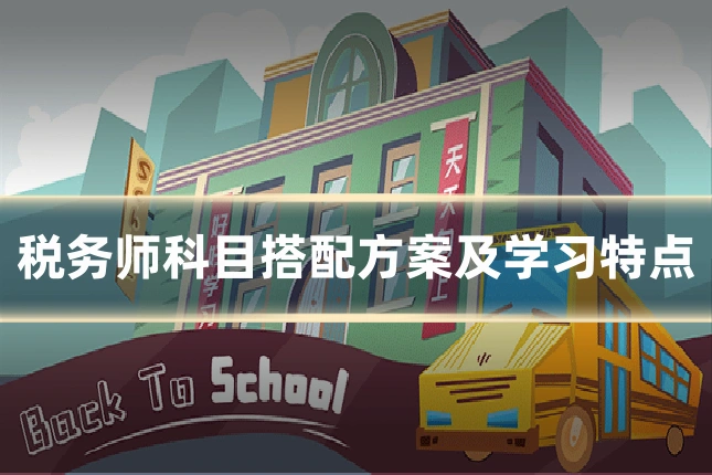 税务师科目搭配方案及学习特点
