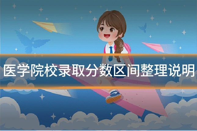 医学院校录取分数区间整理说明