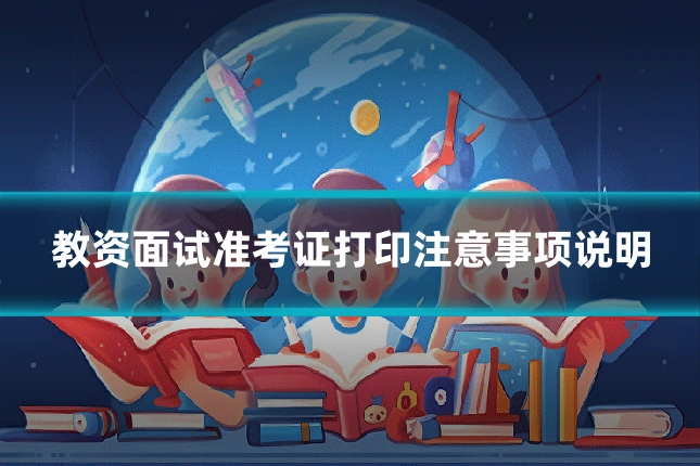 教资面试准考证打印注意事项说明