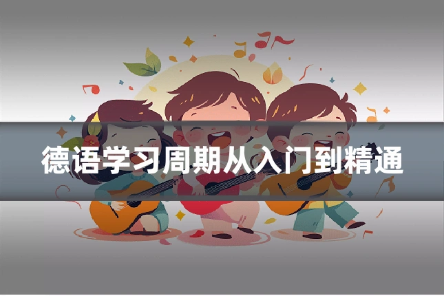 德语学习周期从入门到精通
