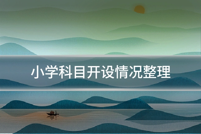 小学科目开设情况整理