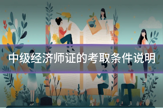中级经济师证的考取条件说明