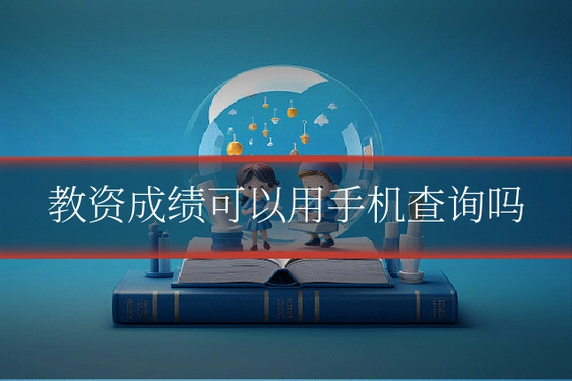 教资成绩可以用手机查询吗