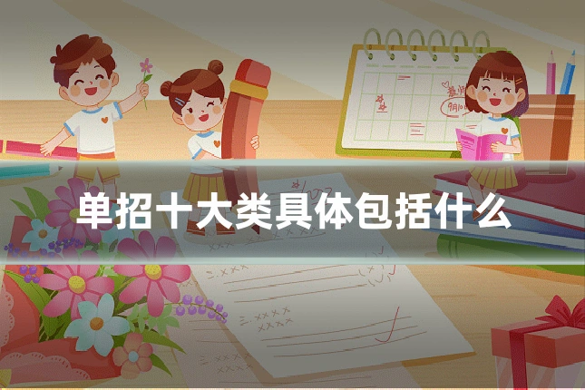 单招十大类具体包括什么