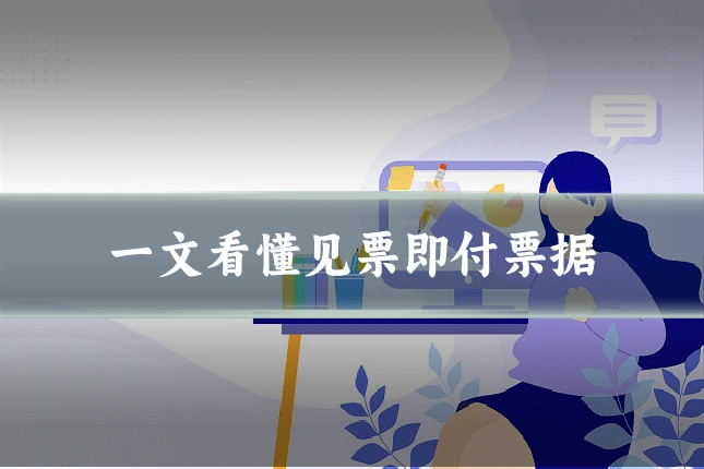 一文看懂见票即付票据