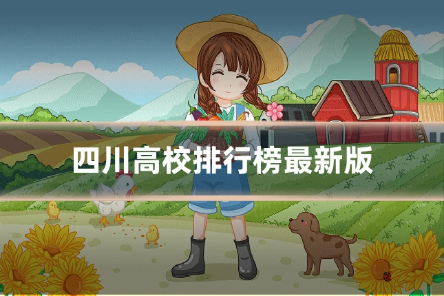 四川高校排行榜最新版