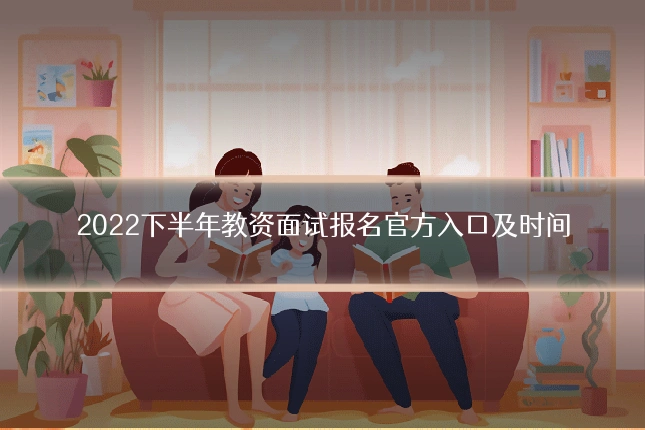 2022下半年教资面试报名官方入口及时间