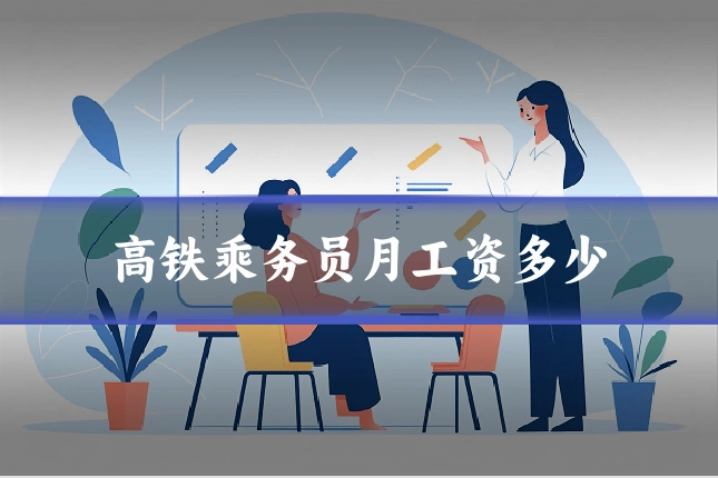 高铁乘务员月工资多少