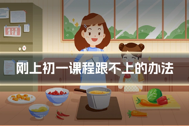 刚上初一课程跟不上的办法