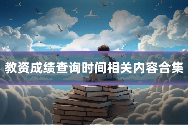 教资成绩查询时间相关内容合集