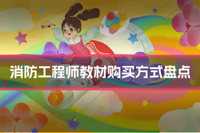 消防工程师教材购买方式盘点