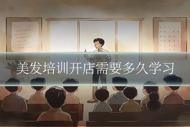 美发培训开店需要多久学习