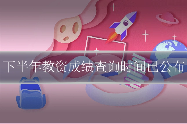 下半年教资成绩查询时间已公布