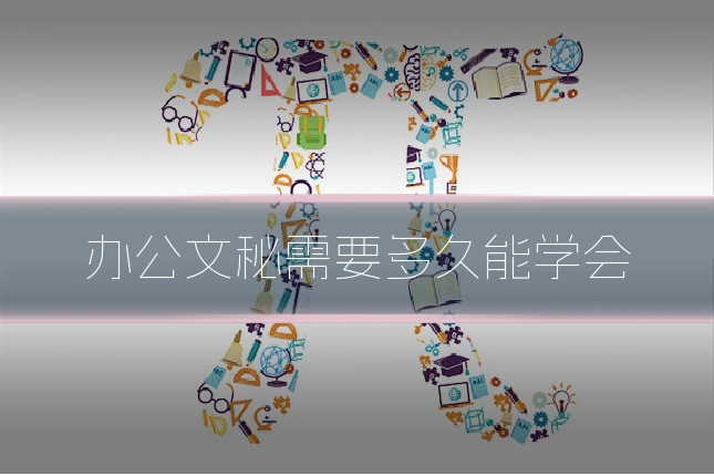 办公文秘需要多久能学会
