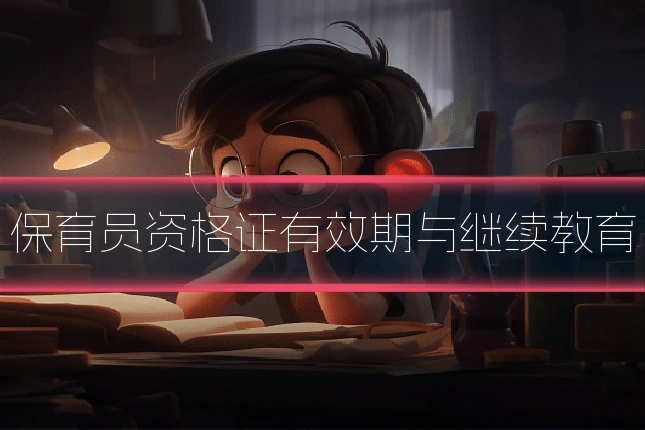 保育员资格证有效期与继续教育