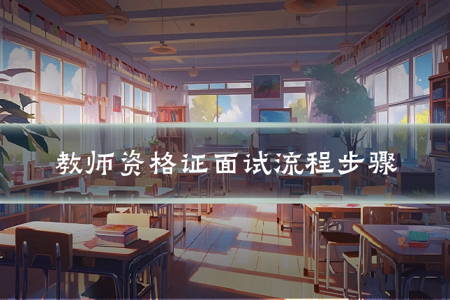 教师资格证面试流程步骤