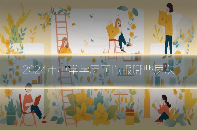2024年小学学历可以报哪些层次