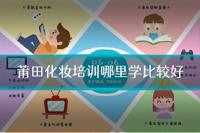 莆田化妆培训哪里学比较好