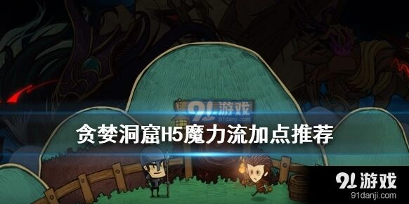 贪婪洞窟魔力流加点全攻略指南