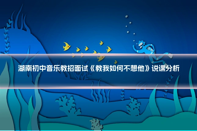 湖南初中音乐教招面试《教我如何不想他》说课分析