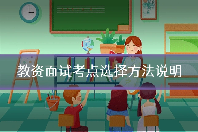 教资面试考点选择方法说明