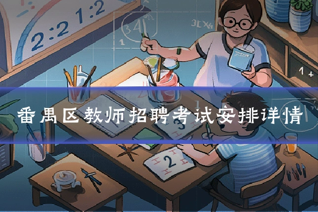 番禺区教师招聘考试安排详情