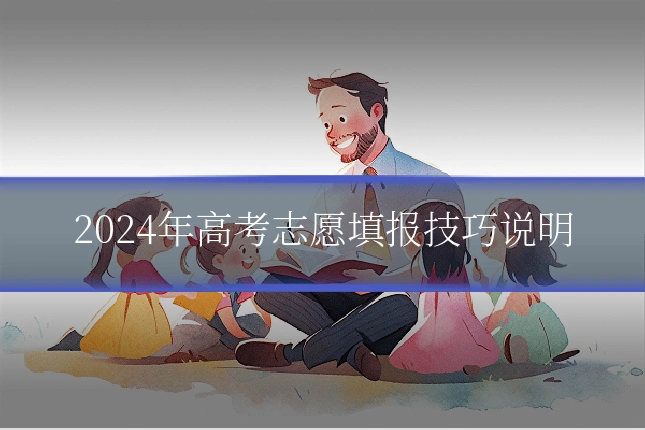 2024年高考志愿填报技巧说明