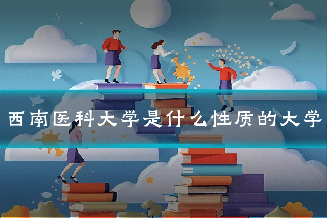 西南医科大学是什么性质的大学