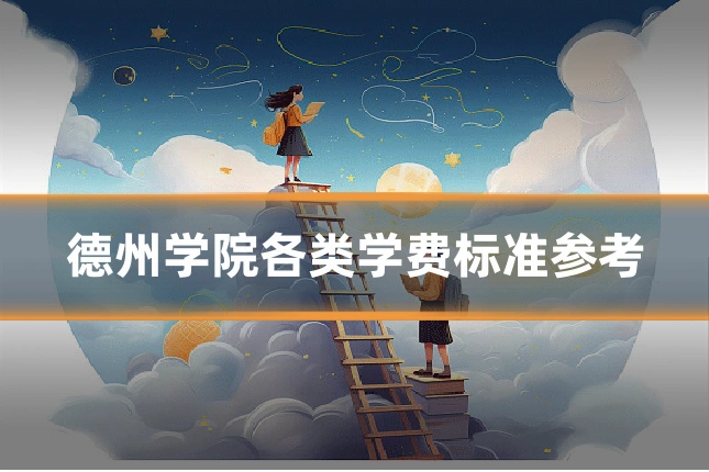 德州学院各类学费标准参考